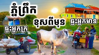 ភាពខុសគ្នា អ្នកមានមានកប់ពពក អ្នកក្រក្រហៅមិនលឺ ,ទេសភាពស្អាតណាស់ស្រុកភ្នំព្រឹក ខេត្តបាត់ដំបង