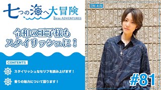 七海ひろき-七つの海へ大冒険#81【令和の王子様もスタイリッシュに！】