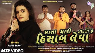 Gujarati Song -માતા મારી નીકળી છે હિસાબ લેવા - Matamari Nikdi Che Hisab Leva by Rajal Barot