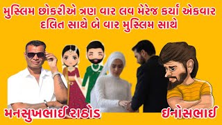 મુસ્લિમ છોકરીએ ત્રણ વાર લવ મેરેજ કર્યા એકવાર દલિત સાથે બે વાર મુસ્લિમ સાથે 😋 #newcallrecording