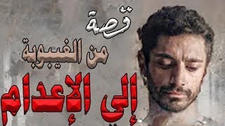 قصة من الغيبوبة الى الإعدام