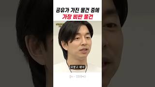 공유가 가진 물건 중에 가장 비싼 물건