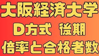 【大阪経済大学 一般 後期 D方式  4年間の倍率と合格者数 ２０２４～２０２１　【入試結果】