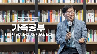 [북클럽] 가족공부: 우리가 평생 풀지 못한 마음의 숙제 - 최광현 심리학자 / 정신분석학자