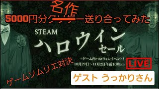 【Steamハロウィンセール記念】Steamハロウィンセールで5000円分ゲーム送り合ってみた　ゲスト うっかりさん【CGC】