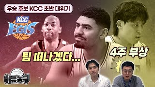 [현장분석] 최준용 부상+타일러 퇴출, 디펜딩 챔피언 KCC 심상치 않다｜KBL 미디어데이 아쉬운 점