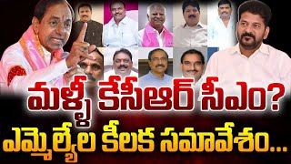 🔴LIVE :  ఎమ్మెల్యేల కీలక సమావేశం...మళ్ళీ కేసీఆర్ సీఎం? #telangana #revanthreddy