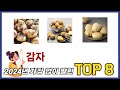 요즘 가장 인기있는 감자 TOP 8 쇼핑정보