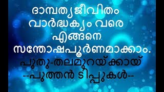 ദാമ്പത്യ ജീവിതം വാർദ്ധക്യം വരെ എങ്ങനെ സന്തോഷ പൂർണമായി നിലനിർത്താം..(ഭാഗം-1)