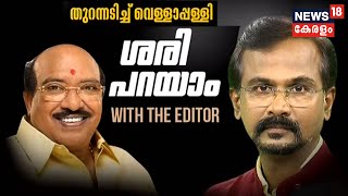 With The Editor : തുറന്നടിച്ച് വെള്ളാപ്പള്ളി നടേശൻ | Vellappally Natesan Exclusive Interview