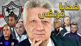 مدربين الزمالك في عهد مرتضى منصور | السبب الرئيسي في انهيار النادي