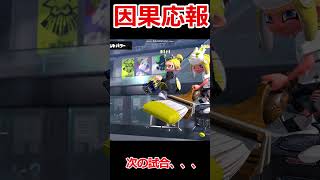 因果応報その１ #ゲーム実況 #バズれー #スプラトゥーン3