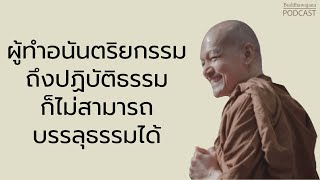 ผู้ทำอนันตริยกรรม-ถึงปฏิบัติธรรมก็ไม่สามารถบรรลุธรรมได้