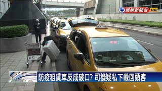 防疫租賃車反成破口? 司機疑私下載回頭客－民視新聞