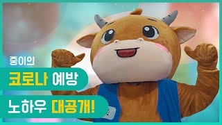 안중시장에서 알려드리는 코로나 19 예방법! (feat. 중이 The Cow of Cow)