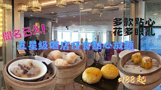 【聞名已久】$188起！海雲天任食點心放題🥟 (中文字幕) All You can eat Dim Sum🥢