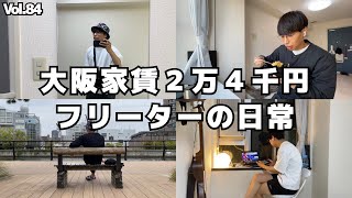 家賃２万４千円フリーターの日常【Vol.84】