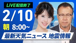 【ライブ配信終了】最新天気ニュース・地震情報 2025年2月10日(月)／関東以西は晴れ間多い　北陸などは引き続き雪〈ウェザーニュースLiVEサンシャイン・小川千奈／内藤邦裕〉