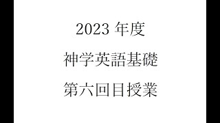 2023 神学英語基礎 006 （同志社大学神学部）