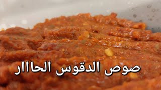 صوص دقوس حار