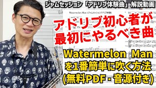 (楽譜PDF\u0026音源資料付き)ジャムセッション行くならまずやるべき曲「Watermelon Man」1番簡単なやり方を解説します！ペンタトニック【サックスレッスン】