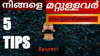 നമ്മളെ ആളുകൾ ബഹുമാനിക്കണം എങ്കിൽ ഈ 5 ടിപ്സ് അറിഞ്ഞിരിക്കണം