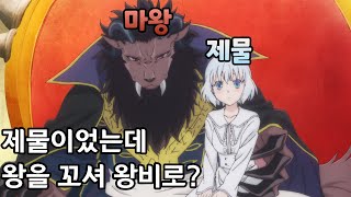 마왕에게 제물로 바쳐질 소녀가 왕을 꼬시면 일어나는 일