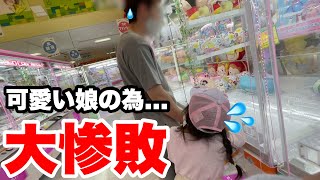 【239人目】プリキュアが欲しい女の子にサプライズ！のつもりが見失い絶望...その一部始終！（クレーンゲーム・ぬいぐるみ）