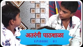 अतरंगी पाठशाळा | Marathi Web Series | Episode - 01 | Mani Vision Production Youtube Series | 2020