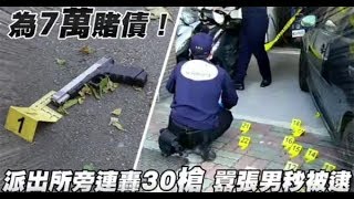 囂張男派出所旁連轟30槍　砰！被警一槍嚇傻 | 台灣蘋果日報