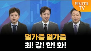 [오늘장 핵심 키워드] 멀가중 멀가중·최! 강! 한! 화! / 매일경제TV