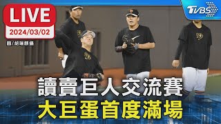 【LIVE】讀賣巨人交流賽 大巨蛋首度滿場