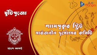 Shyampukur Street Sarbojanin Durgotsab Committee| Khuti Puja | Jiyo Bangla Sharod Samman 2019