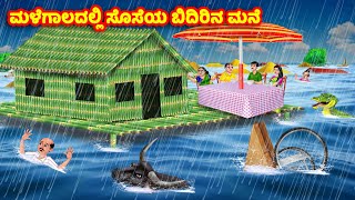 ಮಳೆಗಾಲದಲ್ಲಿ ಸೊಸೆಯ ಬಿದಿರಿನ ಮನೆ Kannada Stories | Stories in Kannada | Kannada Kathe | Anamika TV