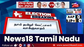 Erode East By Election Result | Vote Counting | காவல்துறையினருடன் நாம் தமிழர் வேட்பாளர் வாக்குவாதம்