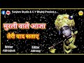 shrikrishna bhajan।। मुरली वाले आजा तेरी याद सताए।। abhishek abhiraj chaitanya yug bhajan