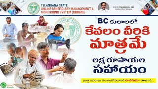 BC లో కేవలం ఈ కులాల వారికే 1 లక్ష రూపాయల సాయం