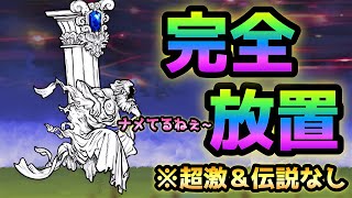 よき生への執着   完全放置で攻略   にゃんこ大戦争