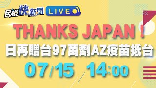 0715 THANKS JAPAN 日本再贈台灣97萬劑AZ疫苗抵台｜民視快新聞｜