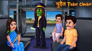 चुड़ैल टिकट चेकर | Witch Train Ticket Checker | Horror Stories | Chudail Ki Kahaniya | Bhoot Kahaniya