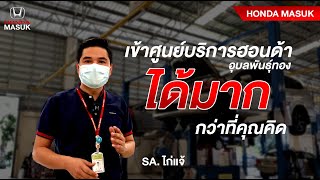 เข้าศูนย์บริการฮอนด้า คุ้มกว่ายังไง | Honda MASUK | #เอารถเข้าศูนย์ #บริการหลังการขาย #hondaservices