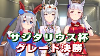 【ウマ娘】チャンピオンズミーティング　サジタリウス杯《グレードA決勝》