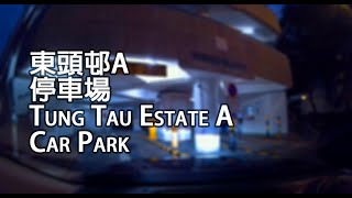 《停車場│4K》黃大仙 - 東頭邨A停車場｜Tung Tau Estate A Car Park, Wong Tai Sin