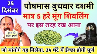 🔴25 दिसंबर बुधवार दशमी | मात्र 5 हरे मूंग शिवलिंग पर इस तरह रख आना-Pradeep ji mishra #दशमी