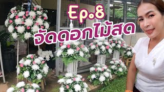 EP.8 จัดดอกไม้สด