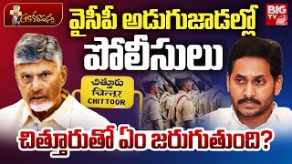 TDP Vs YSRCP In Chittoor | Police Support To YCP Leader | వైసీపీ అడుగుజాడల్లో  పోలీసులు | BIG TV