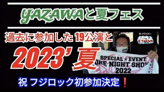 祝フジロック決定【永ちゃんと夏フェス】過去参加の全セットリスト紹介★矢沢永吉まにあ問わず語り★ウェンブリーから冠フェスまで...そして,2023夏 @3tdriver Podcast​