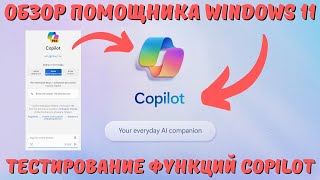 Что такое Copilot в ОС Windows 11 23H2? Обзор возможностей! #kompfishki