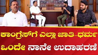 U.T.Khadar | ಕಾಂಗ್ರೆಸ್ ಪಕ್ಷಕ್ಕೆ ಎಲ್ಲ ಜಾತಿ-ಧರ್ಮ ಒಂದೇ, ನಾನೇ ಉದಾಹರಣೆ | Political360puttappa