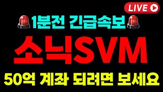 [소닉SVM]🔥개미들 다 털렸다🔥\